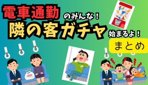 電車通勤、隣の客ガチャ始まるよ～😃