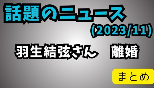 羽生結弦さん離婚
